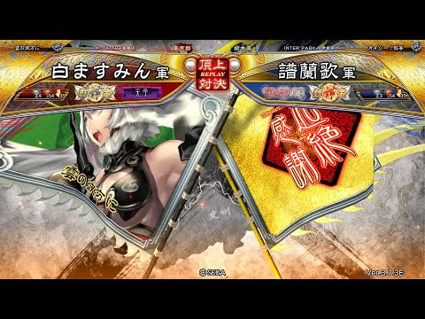 三国志大戦 頂上対決【2025/09/12】白ますみん VS 譜蘭歌