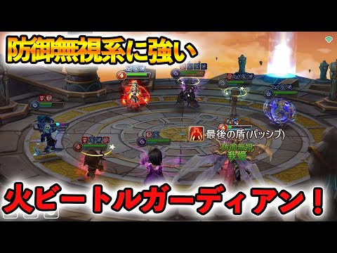 火ビートルガーディアンで防御無視を耐える！【サマナーズウォー】