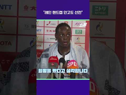 "레인 핸드캡 안고도 선전" [2026 아시안게임]
