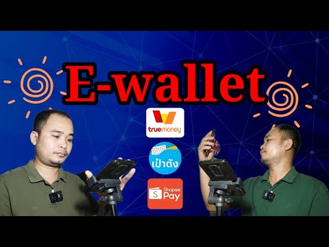 E-wallet​truemoney​เป๋า​ตัง​