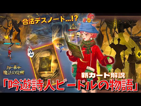 【ハリポタ魔法の覚醒】合法デスノート...！？新カード「吟遊詩人ビードルの物語」ヲタク流デッキ解説&ご紹介！！！【ハリー・ポッター：魔法の覚醒】