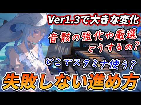 【鳴潮】イベント報酬が増えすぎて序盤攻略が変わってる！？Ver1.3の新規に向けた失敗しない進め方！