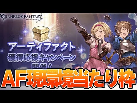 キャンペーンも来たから現時点でのアーティファクト当たり枠を語る【グラブル】