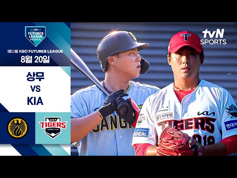 [2025 메디힐 KBO 퓨처스리그] 상무 vs KIA I 8/20 경기 하이라이트