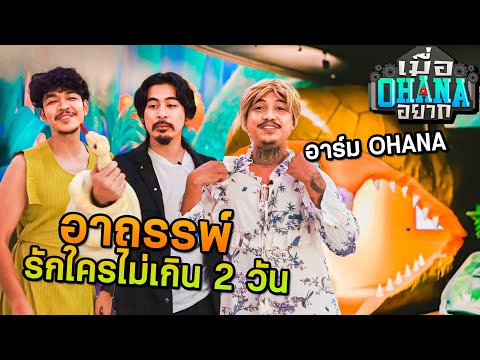 เมื่อOHANAอยาก:บุกพิพิธภัณ