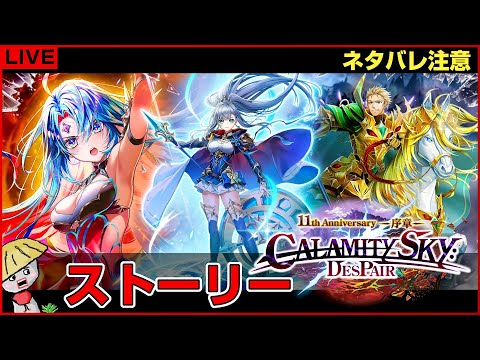 白猫配信【ネタバレ注意】神域7章 CALAMITYSKY：DESPAIR ストーリーやります【NEW WORLD'S】