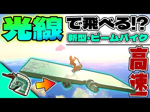 光線で飛ぶ高速バグ飛行機!ビームバイクV2の作り方【ゼルダの伝説  ティアキン】