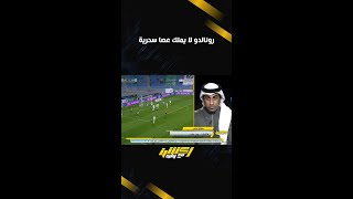 محمد العنزي : رونالدو لا يملك عصا سحرية