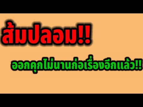 ส้มปลอม!!การเมืองพรรคประชาชน