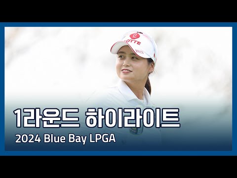 2024 Blue Bay LPGA 1라운드 하이라이트