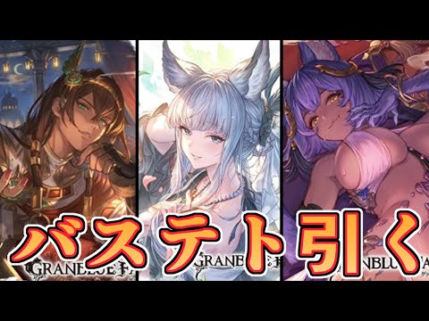 バステト引くまで辞めないグランデフェス！！！！【グラブル】