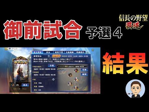 【信長の野望　覇道】 御前試合イベ　予選4