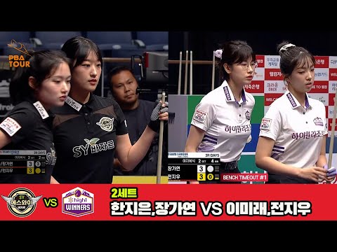 2세트 에스와이(한지은,장가연)vs하이원리조트(이미래,전지우)[웰컴저축은행 PBA 팀리그 3R]