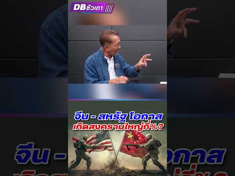 จีน-สหรัฐโอกาสเกิดสงครามใหม่ก