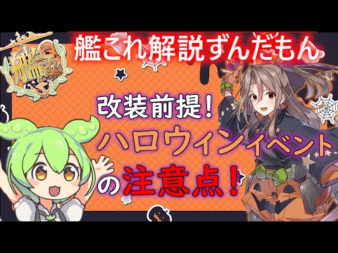 【艦これ】改装前提！ハロウィンイベントの注意点！　ずんだもんが考察、解説編