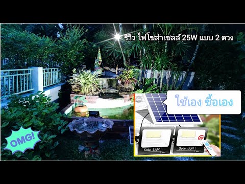 รีวิว-ไฟโซล่าเซลล์-25W-แบบ-2-ด รีวิว-ไฟโซล่าเซลล์-25W-แบบ-2-ด