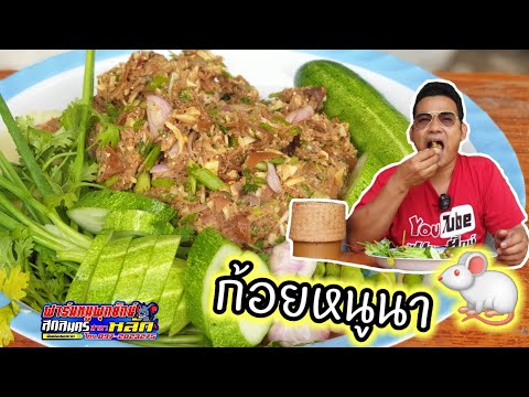 กินไปคุยไป-ตอนก้อยหนูนา-(บอกสู กินไปคุยไป-ตอนก้อยหนูนา-(บอกสู