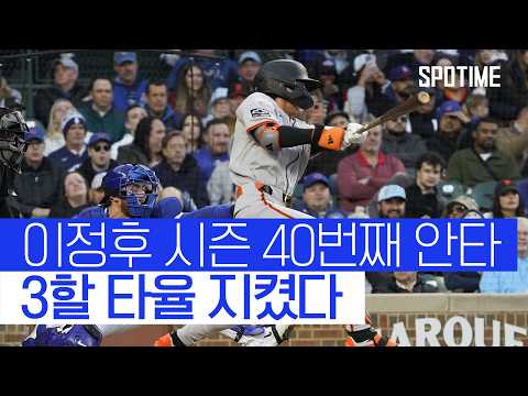 이정후, 시즌 40번째 안타… 3할 타율 지켰다 