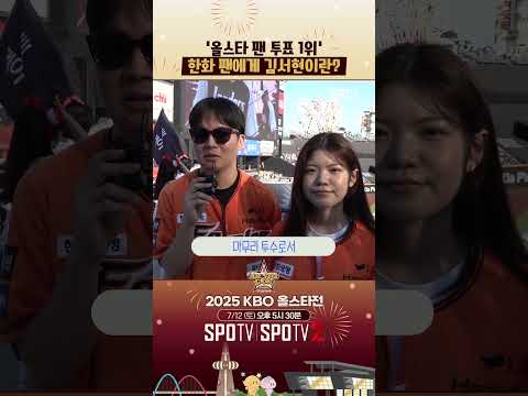 한화 팬에게 김서현이란? 