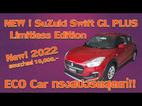 Suzuki Maharaj Chanthaburi รีวิวSwiftGLPlus2022LimitlessEdition