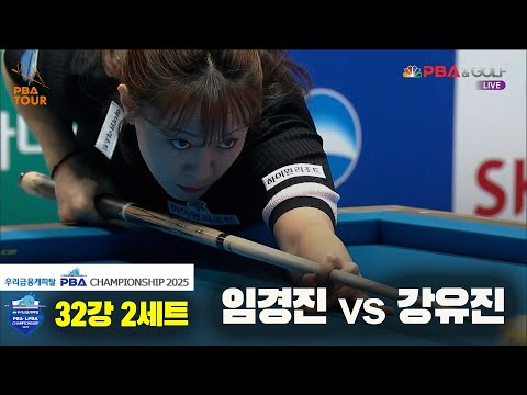 임경진vs강유진 32강 2세트[우리금융캐피탈 LPBA챔피언십2025]