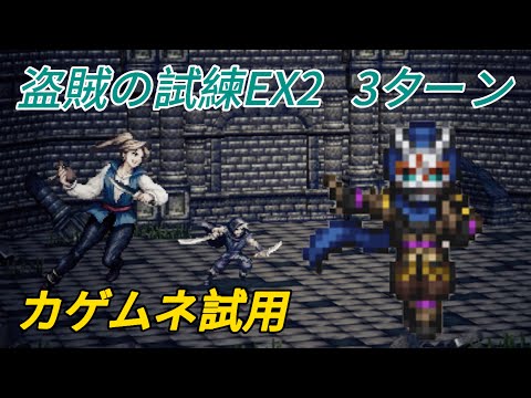 【オクトラ大陸の覇者】カゲムネ試用！　盗賊の試練EX2 3ターン