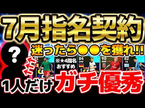 【見逃し厳禁】今月の指名契約&マッチパス特典に1人だけ"ガチ性能"が...？！迷ったら"あの選手"を獲得しろ！！★4のおすすめ選手も徹底解説します！！【eFootball/イーフト2024アプリ】