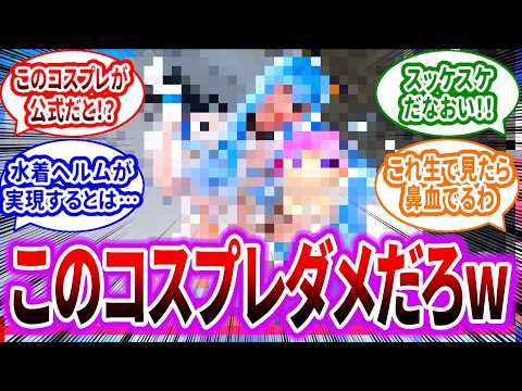 【メガニケ】コミケの公式水着ヘルムコスプレがエッすぎるwwに対するみんなの反応集【勝利の女神：NIKKE】