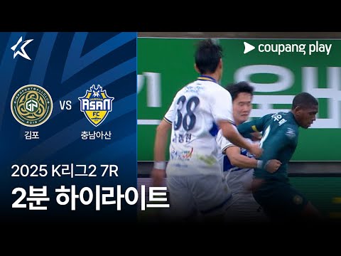[2025 K리그2] 7R 김포 vs 충남아산 2분 하이라이트
