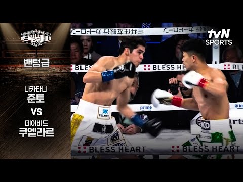 [월드 복싱 슈퍼 매치] 나카타니 준토 vs 데이비드 쿠엘라르