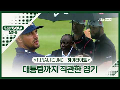 [LIV GOLF] 남아공 대통령까지 지켜본 존 람과 디섐보의 연장 혈투!  FR 하이라이트ㅣ남아공