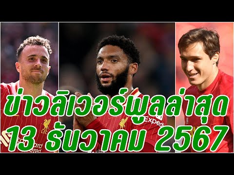 ข่าวลิเวอร์พูลล่าสุด13ธันวาค