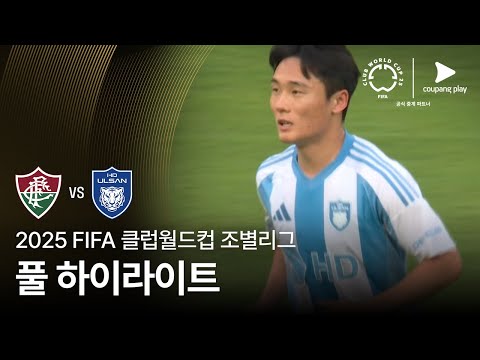 [FIFA 클럽월드컵] F조 플루미넨시 FC vs 울산 HD FC 풀 하이라이트