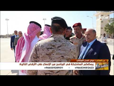 الكلمة لك | حضرموت .. تداعيات سيطرة الانتقالي على المعركة الوطنية ضد الإرهاب الحوثي