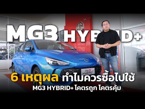 อวยไส้แตก!MG3Hybrid+กับ6