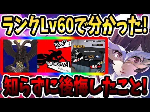 【ペルソナ5X】ランクLv60で分かった!知らずに後悔したこと!!アプデ前に○○使うのSTOP!ペルソナ合体&印章&怪盗経験値&シナジー&新コンテンツ&育成素材!!【P5X】