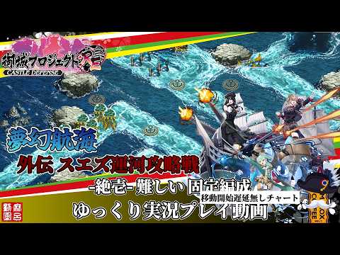 [#城プロRE]夢幻航海 外伝 スエズ運河攻略戦-絶壱-難しい 固定編成(移動開始遅延無し)[#ゆっくり実況プレイ]