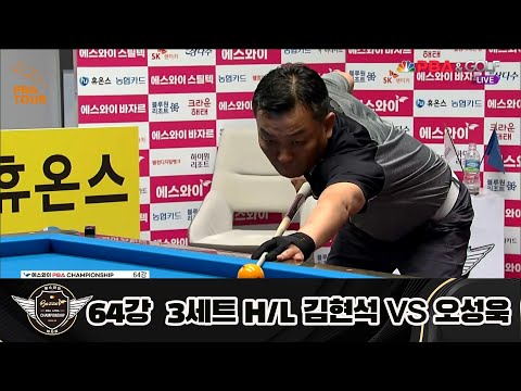 김현석 vs 오성욱 64강 3세트 HL[에스와이 PBA 챔피언십 23-24]