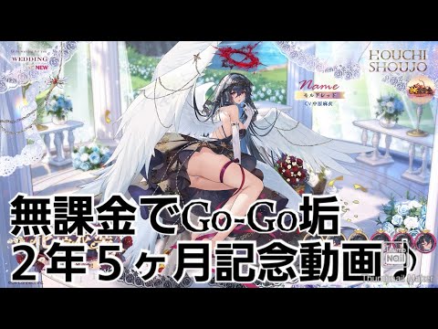 【放置少女】無課金でGo-Go垢　２年５ヶ月記念動画♪