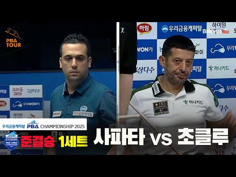 [준결승]사파타vs초클루 1세트[우리금융캐피탈 PBA챔피언십2025]