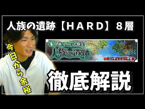 人族の遺跡8層【HARD】徹底攻略解説～今日から余裕！～【グラサマ】