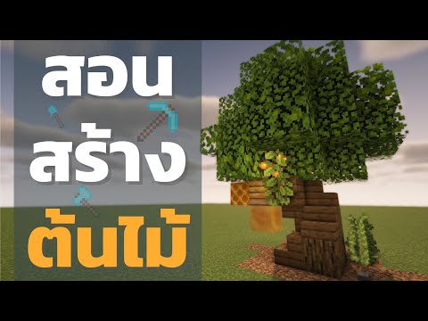 Minecraft|สอนสร้างต้นไม้|B