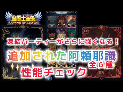 【聖闘士星矢レジェンドオブジャスティス】凍結パーティーがさらに強くなる！　アプデで追加された阿頼耶識６種　性能チェック