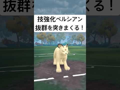 【ポケモンGO】技がまさかの環境に強いペルシアン【レトロカップ】#pokemongo #pokemon #gbl #ポケモン #ポケモンgo #shorts #short #ゲーム #ゲーム実況