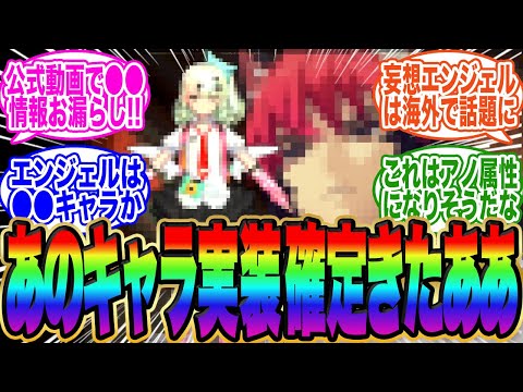 【公式リークきた】ついにあいつとあいつは実装か！？次回実装キャラは●●と話題に！ちなみに妄想エンジェルも海外で話題に！【ゼンゼロ】