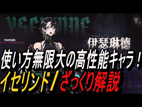 【鈴蘭の剣】使い方無限大の高性能キャラ！！ イセリンド / ざっくり解説【攻略】【Sword of Convallaria】