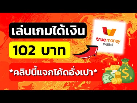 หาเงินเข้าwallet102บาทและส