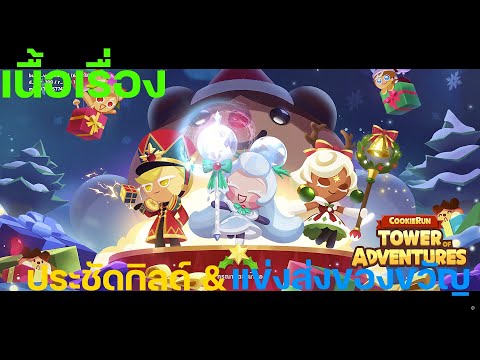 CookieRun:TowerofAdventures