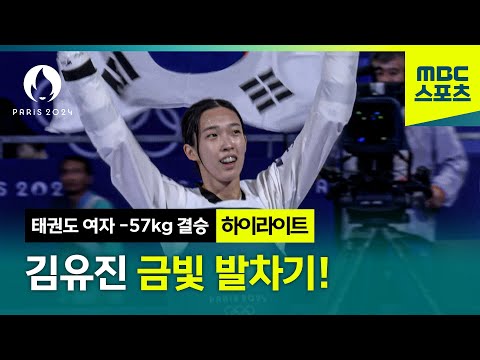 김유진 일 냈다! 태권도 여자 -57kg 결승 하이라이트 [파리올림픽 태권도 여자 -57kg 결승 하이라이트]