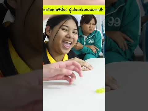 สควิดเกม2ผู้เล่นแข่งเกมหมากเก